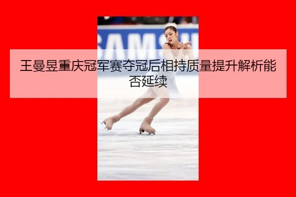 wang-man-yu-chong-qing-guan-jun-sai-duo-guan-hou-xiang-chi-zhi-liang-ti-sheng-jie-xi-neng-fou-yan-xu-1-763.jpg